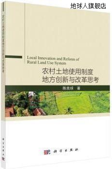 农村土地使用制度地方创新与改革思考,陈美球著,科学出版社,97870