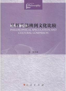 社 人民出版 赵林著 从哲学思辨到文化比较
