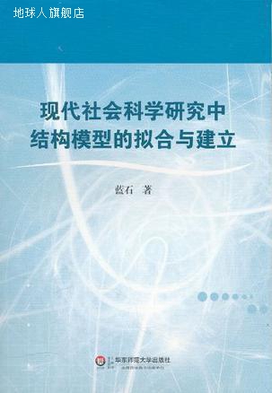 现代社会科学研究中结构模型的拟合与建立,蓝石著,华东师范大学出