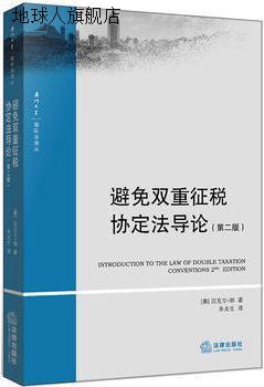 避免双重征税协定法导论（第二版）,迈克尔.朗著,法律出版社,9787