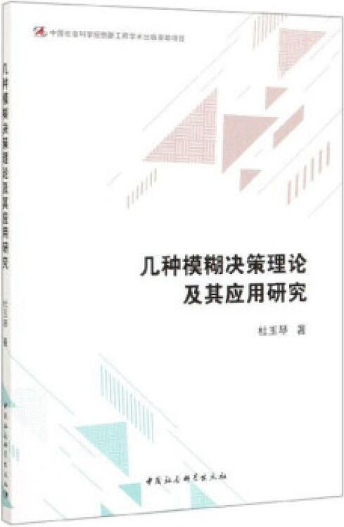 几种模糊决策理论及其应用研究,杜玉琴著,中国社会科学出版社