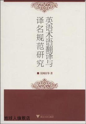 英语术语翻译与译名规范研究,吴国良等著,浙江大学电子音像出版社