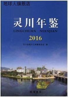 灵川年鉴：2016,灵川县地方志编纂委员会编,线装书局,97875120269