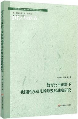 教育公平视野下我国民办幼儿教师发展战略研究,刘小林，张献华著,