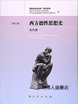 西方德性思想史古代卷,江畅著，湖北大学高等人文研究院，中华文