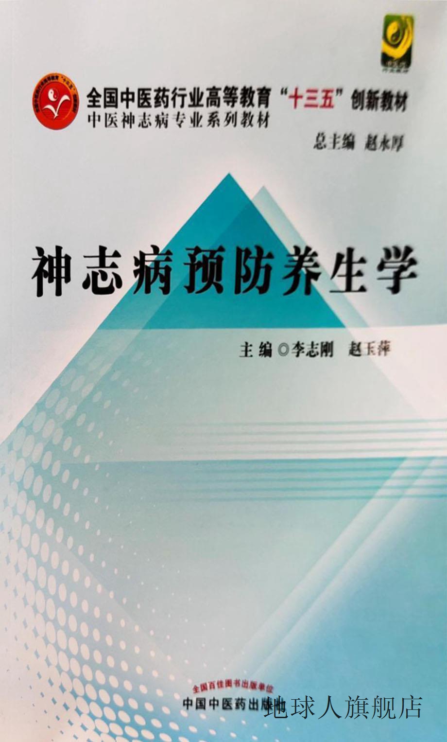神志病预防养生学,李志刚,中国中医药出版社,9787513228312