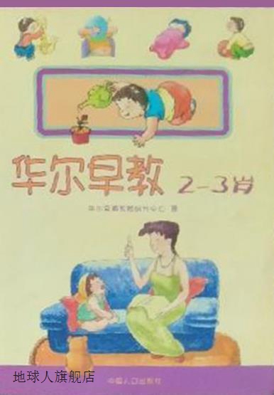 华尔早教  2-3岁,华尔早期教育研究中心著,中国人口出版社,978780