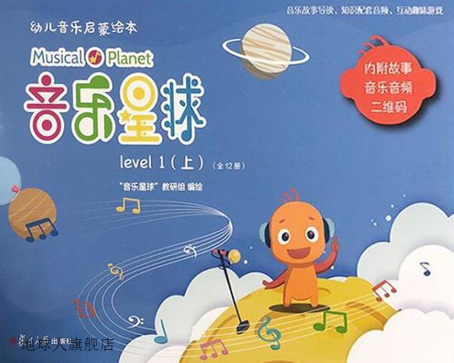 音乐星球 幼儿音乐启蒙绘本,“音乐星球”教研组编绘,复旦大学出