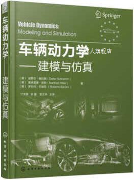 车辆动力学:建模与仿真,迪特尔·施拉姆（DieterSchramm）著，罗