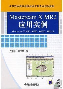Mastercam X MR2应用实例,万长安, 翟瑞波编,机械工业出版社,9787
