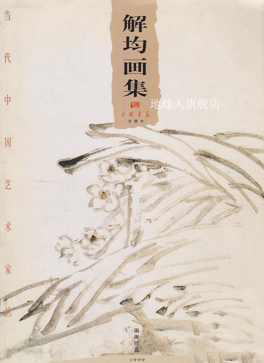 当代中国艺术家丛书,王明午绘,中国画报出版社