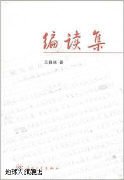 编读集,王自强著,海峡文艺出版社,9787806406069