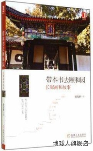 张克群著 带本书去颐和园：长廊画和故事 机械工业出版 社 9787111