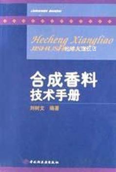 合成香料技术手册,刘树文编著,中国轻工业出版社