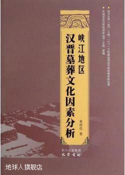 区域历史与民族研究丛书：峡江地区汉晋墓葬文化因素分析,索德浩