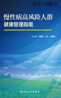 慢性病高风险人群健康管理指南,(回)白雅敏,人民卫生出版社,97871