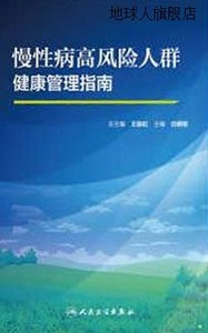 慢性病高风险人群健康管理指南,(回)白雅敏,人民卫生出版社,97871