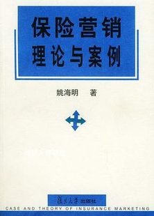 社 复旦大学出版 姚海明著 保险营销理论与案例