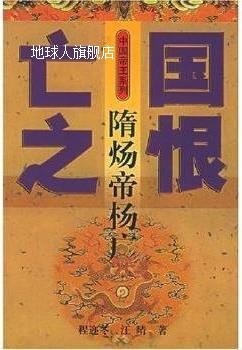 亡国之恨：隋炀帝杨广//中国帝王系列,汪晴,河北教育出版社