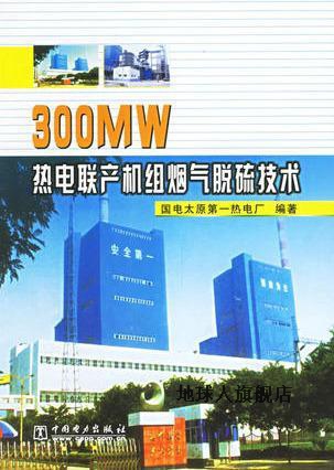 300MW热电联产机组烟气脱硫技术,国电太原第一热电厂编著,中国电