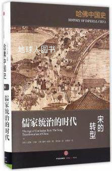 哈佛中国史儒家统治的时代宋的转型,迪特·库恩（DieterKuhn）著