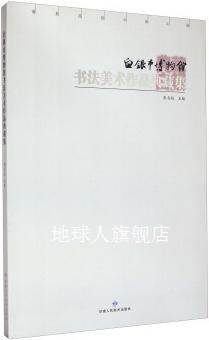 白银市博物馆书法美术作品典藏集,张自娟编,甘肃人民美术出版社