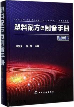 塑料配方与制备手册(第3版),张玉龙，李萍著,化学工业出版社,9787