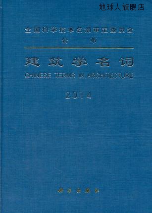 建筑学名词2014,建筑学名词审定委员会审定,科学出版社,978703039