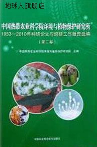 中国热带农业科学院环境与植物保护研究所科研论文与成果选编,余