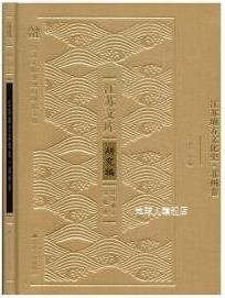 王卫平编著 江苏地方文化史 江苏人民出版 社