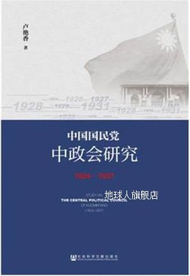 中国国民党中政会研究（1924-1937）,卢艳香著,社会科学文献出版