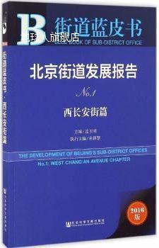 街道蓝皮书：北京街道发展报告（No.1西长安街篇2016版）,连玉明