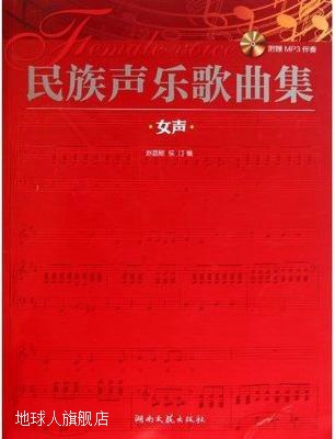 民族声乐歌曲集,赵嘉懿，侯汀编,湖南文艺出版社,9787540449674