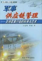 军事供应链管理：支持军事行动的科学与艺术,王进发，李励著,国防