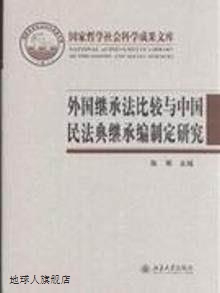 外国继承法比较与中国民法典继承编制定研究/国家哲学社会科学成