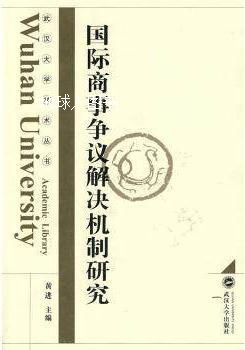 国际商事争议解决机制研究,黄进编,武汉大学出版社