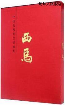 中国近现代名家画集 西马,西马,天津人民美术出版社,978753057243