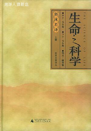 生命之科学（上下）,赫胥黎，郭沫若,广西师范大学出版社,9787563