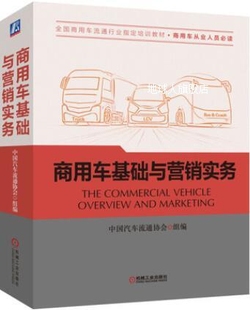 社 机械工业出版 中国汽车流通协会组编 商用车基础与营销实务