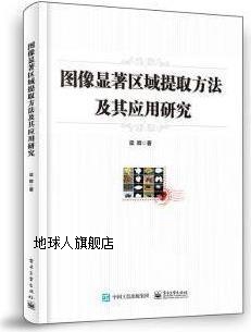 图像显著区域提取方法及其应用研究,...