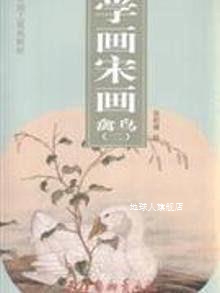 中国工笔画解析·学画宋画：禽鸟2,张莉媛绘,天津杨柳青画社