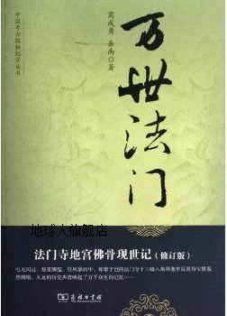 中国考古探秘纪实丛书：万世法门（法门寺地宫佛骨现世记）（修订