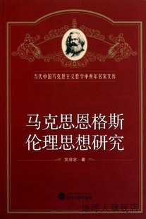 社 马克思恩格斯伦理思想研究 安启念著 武汉大学出版 97873070759