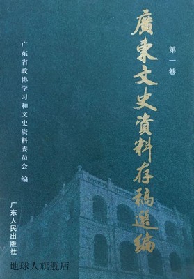 广东文史资料存稿选编 （全六册）,广东省政协学习和文史资料委员