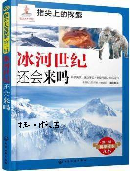 指尖上的探索  冰河世纪还会来吗,《指尖上的探索》编委会组织编