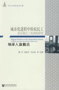 研究 蔡禾 农民工 刘林平 万 来自珠江三角洲 城市化进程中