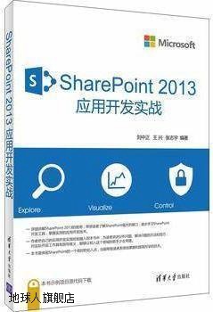 SHAREPOINT 2013应用开发实战,刘中正，王兴，张志宇编著,清华大