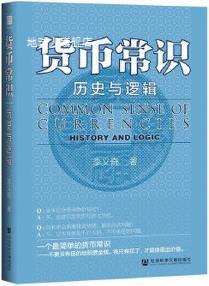 货币常识 历史与逻辑,李义奇著,社会科学文献出版社·经济与管理