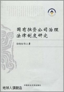 国有独资公司治理法律制度研究,徐晓松等著,中国政法大学出版社,9