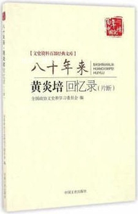 百年中国记忆文史资料百部经典 片断 文库：八十年来黄炎培回忆录